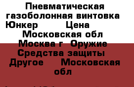 Пневматическая газоболонная винтовка (Юнкер — 2) › Цена ­ 10 000 - Московская обл., Москва г. Оружие. Средства защиты » Другое   . Московская обл.